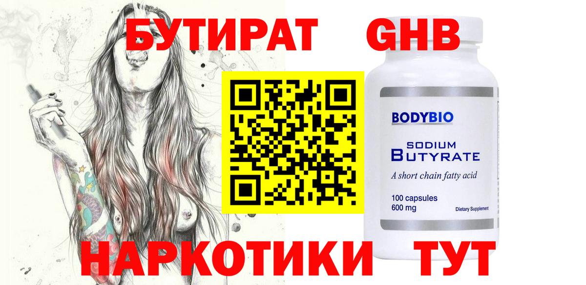 БУТИРАТ жидкий экстази Тара