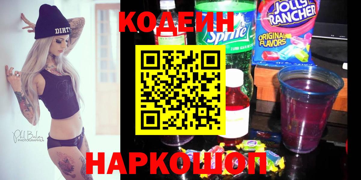 Кодеин напиток Lean (лин)  Кодеиновый сироп Lean Purple Drank  Тара  Вход с VPN 
